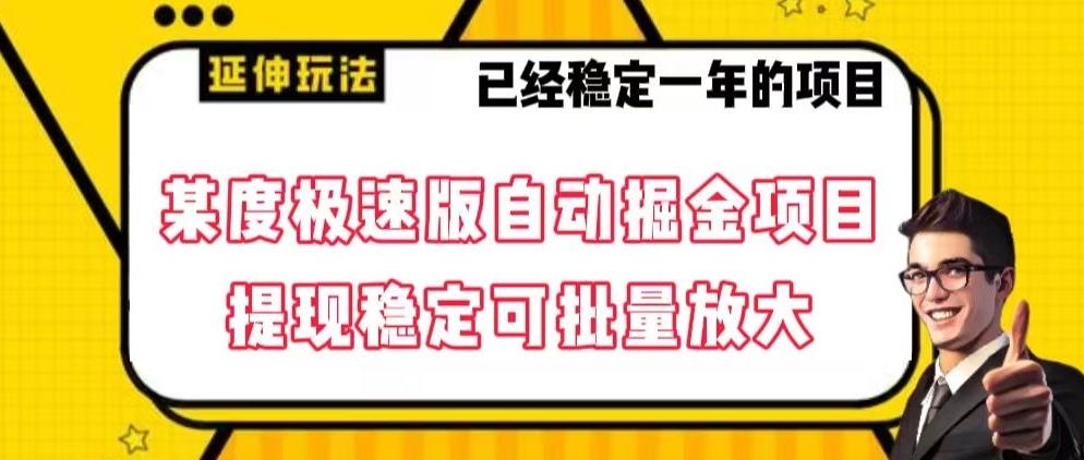 最新百度极速版全自动掘金玩法，提现稳定可批量放大【揭秘】-E网资源