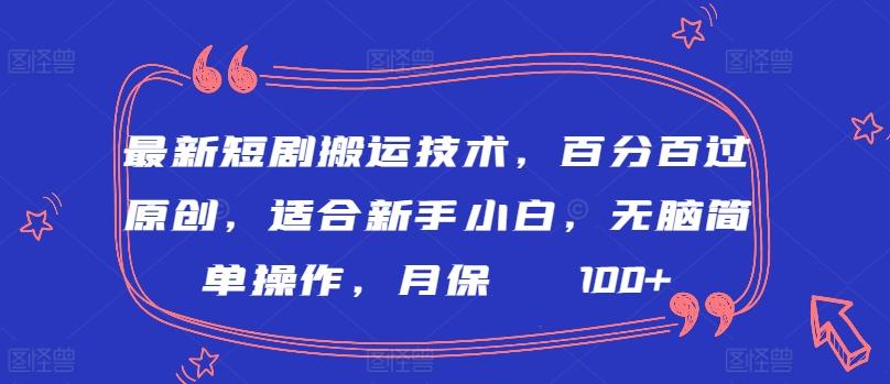 最新短剧搬运技术，百分百过原创，适合新手小白，无脑简单操作，月保底2000+【揭秘】-E网资源