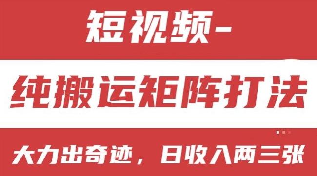 短视频分成计划，纯搬运矩阵打法，大力出奇迹，小白无脑上手，日收入两三张【揭秘】-E网资源