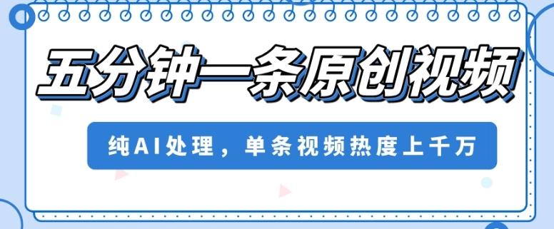 五分钟一条原创视频，纯AI处理，单条视频热度上千万【揭秘】-E网资源