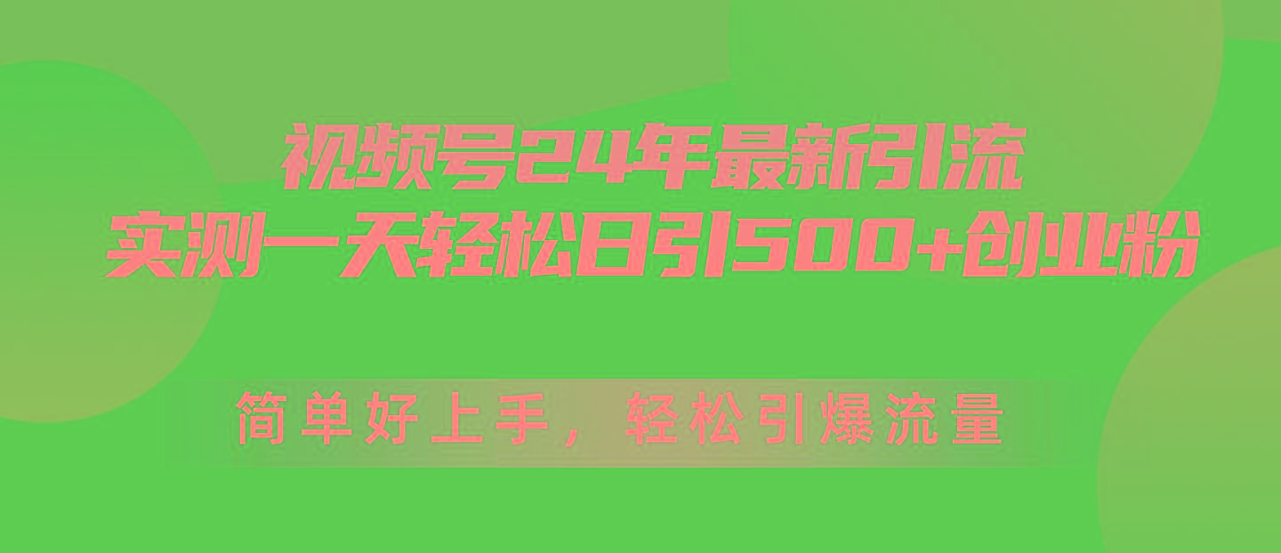 视频号24年最新引流，一天轻松日引500+创业粉，简单好上手，轻松引爆流量-E网资源