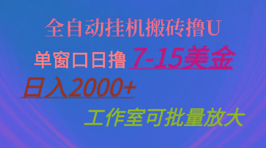 全自动挂机搬砖撸U，单窗口日撸7-15美金，日入2000+，可个人操作，工作…-E网资源