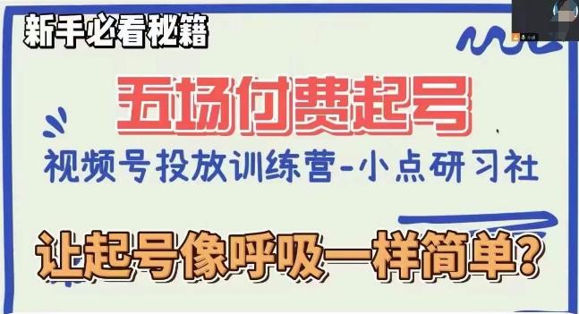 视频号直播付费五场0粉起号课，让起号像呼吸一样简单，新手必看秘籍-E网资源