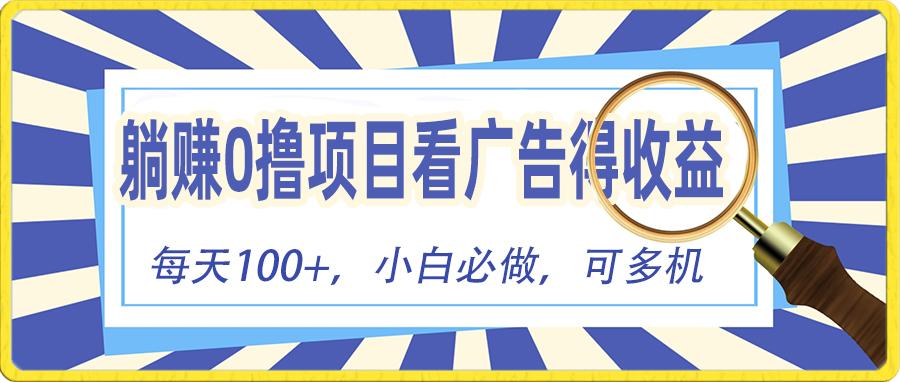 躺赚零撸项目，看广告赚红包，零门槛提现，秒到账，单机每日100+-E网资源