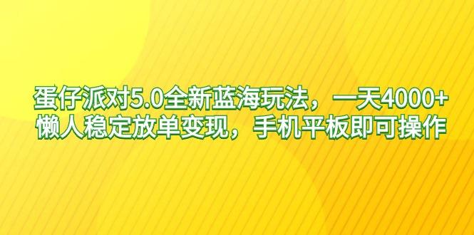 蛋仔派对5.0全新蓝海玩法，一天4000+，懒人稳定放单变现，手机平板即可…-E网资源