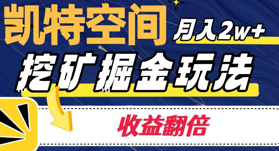 凯特空间掘金玩法，月入2W+，收益翻倍保姆级教程-E网资源