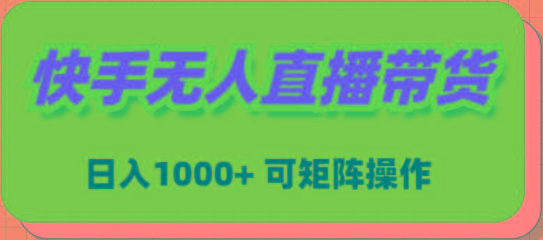 (9542期)快手无人直播带货，新手日入1000+ 可矩阵操作-E网资源