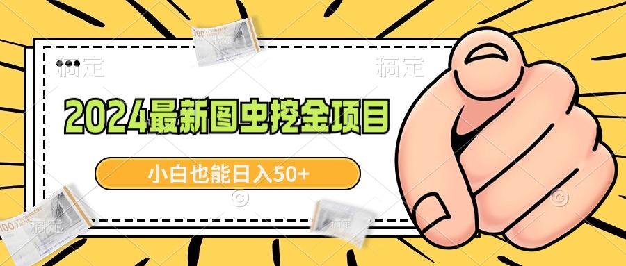 2024最新图虫挖金项目，简单易上手，小白也能日入50+-E网资源
