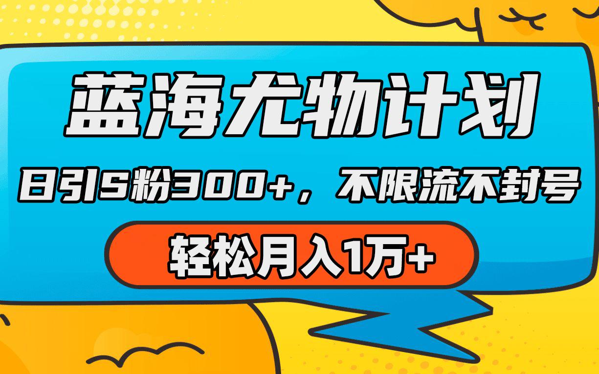 (9382期)蓝海尤物计划，AI重绘美女视频，日引s粉300+，不限流不封号，轻松月入1万+-E网资源