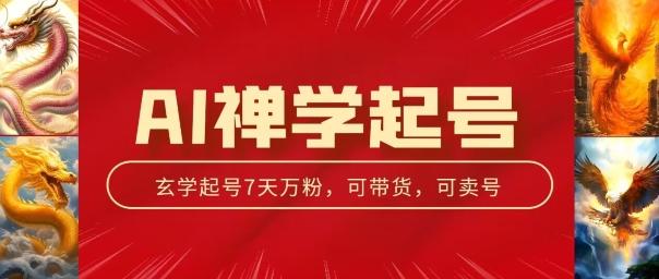 AI禅学起号玩法，中年粉收割机器，3天千粉7天万粉【揭秘】-E网资源
