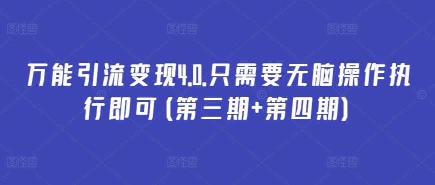 万能引流变现4.0.只需要无脑操作执行即可(第三期+第四期)-E网资源