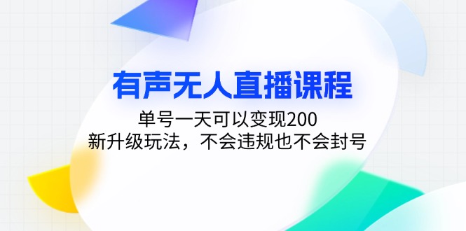 有声无人直播课程，单号一天可以变现200，新升级玩法，不会违规也不会封号-E网资源