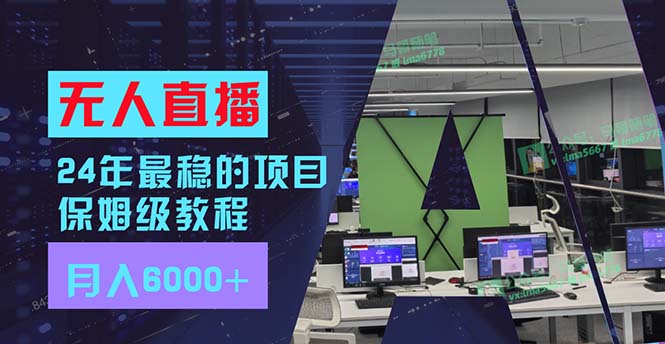 24年最稳项目“无人直播”玩法，每月躺赚6000+，有手就会，新手福音-E网资源