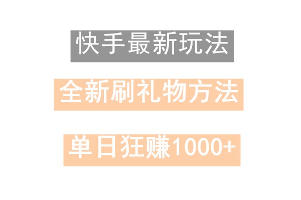 快手无人直播，过年最稳项目，技术玩法，小白轻松上手日入500+-E网资源