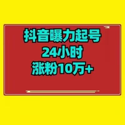 抖音曝力起号24小时涨粉10万+教程拆解-E网资源