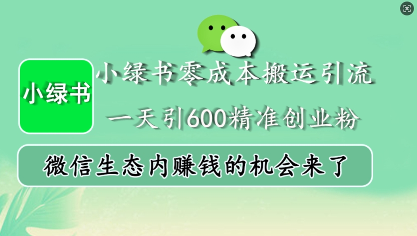 小绿书零成本搬运引流，一天引600精准创业粉，微信生态内赚钱的机会来了-E网资源