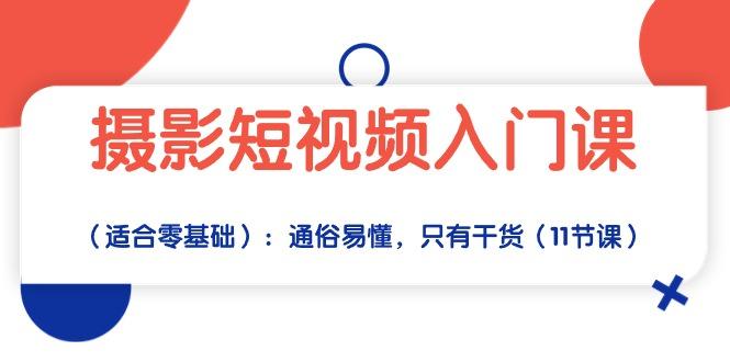 摄影短视频入门课(适合零基础-E网资源