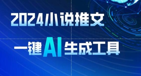 2024小说推文，一键AI生成，无脑操作8分钟一个视频，一天轻松收入1900+(附教程+AI工具)【揭秘】-E网资源