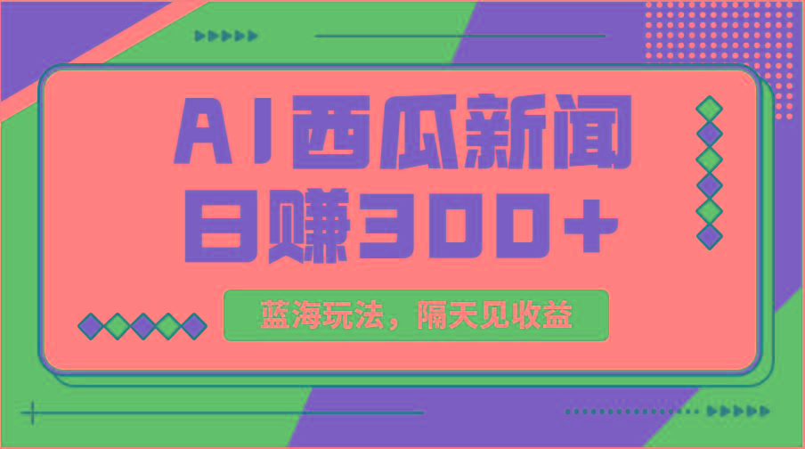 蓝海最新玩法西瓜视频原创搞笑新闻当天有收益单号日赚300+项目-E网资源