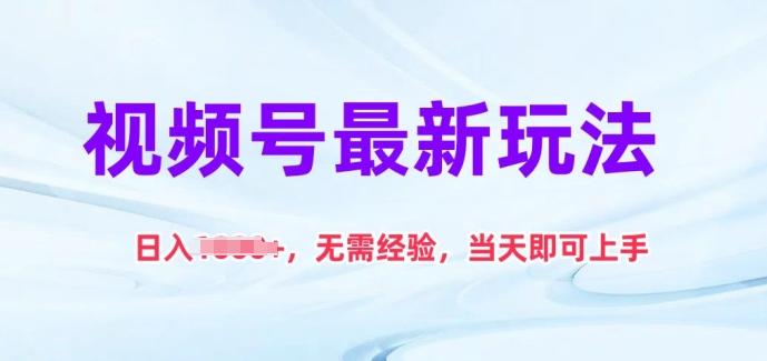 视频号最新玩法，日入1k+，无需经验，当天即可上手【揭秘】-E网资源