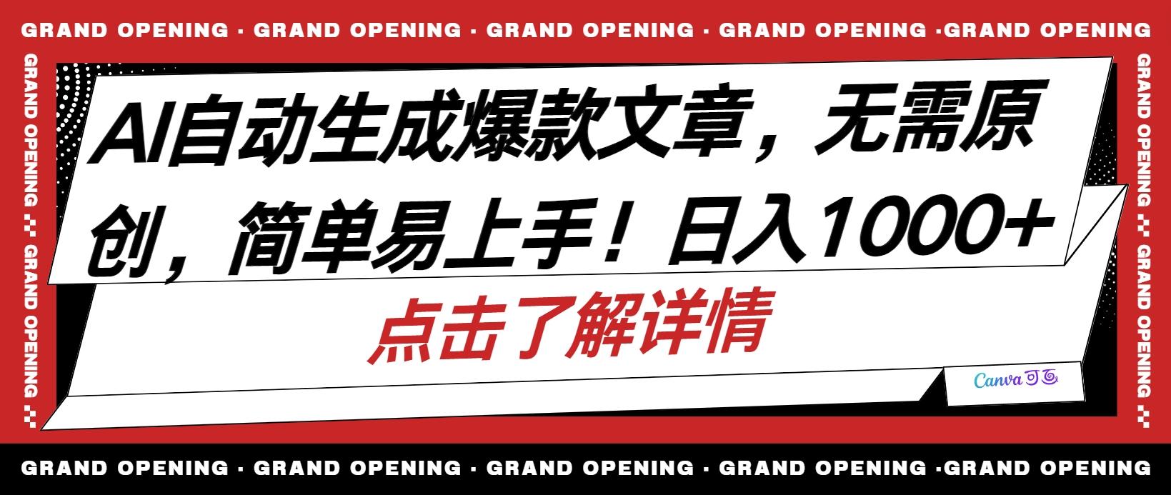 AI自动生成头条爆款文章，三天必起账号，简单易上手，日收入500-1000+-E网资源