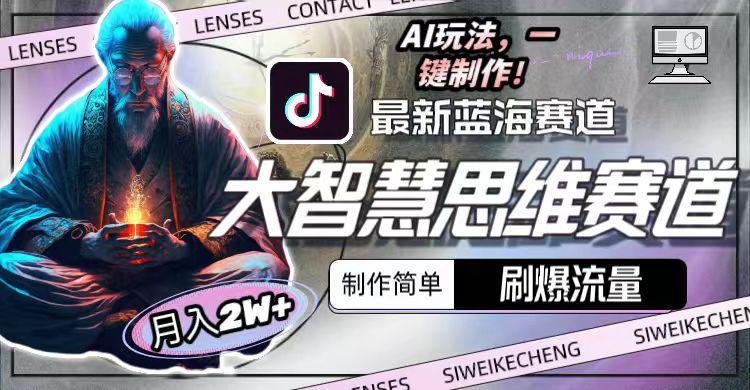 图片[1]-最新大智慧思维赛道AI玩法，刷爆流量，制作简单，小白月入2w+-E网资源