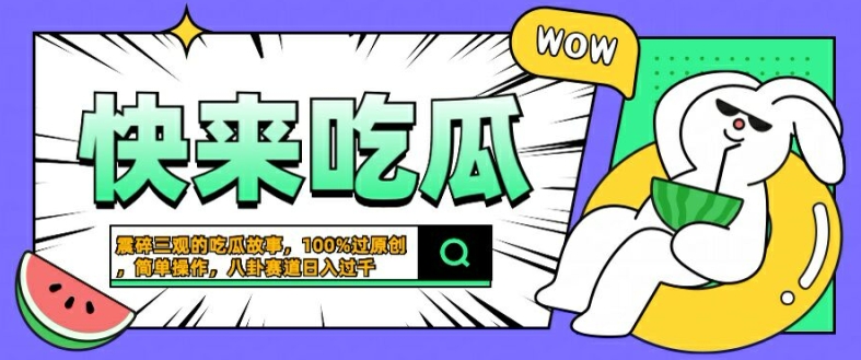 震碎三观的吃瓜故事，一键生成100%过原创，猎奇八卦赛道，简单操作日入几张【揭秘】-E网资源