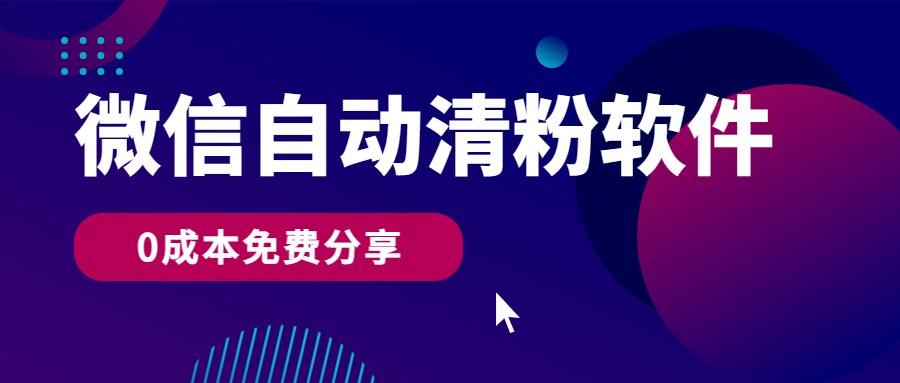 微信自动清粉软件，0成本免费分享，可自用可变现，一天400+-E网资源