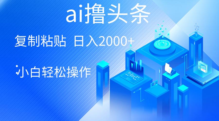 AI一键生成爆款文章撸头条 轻松日入2000+，小白操作简单， 收益无上限-E网资源
