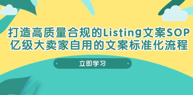 打造高质量合规Listing文案SOP，亿级大卖家自用的文案标准化流程-E网资源