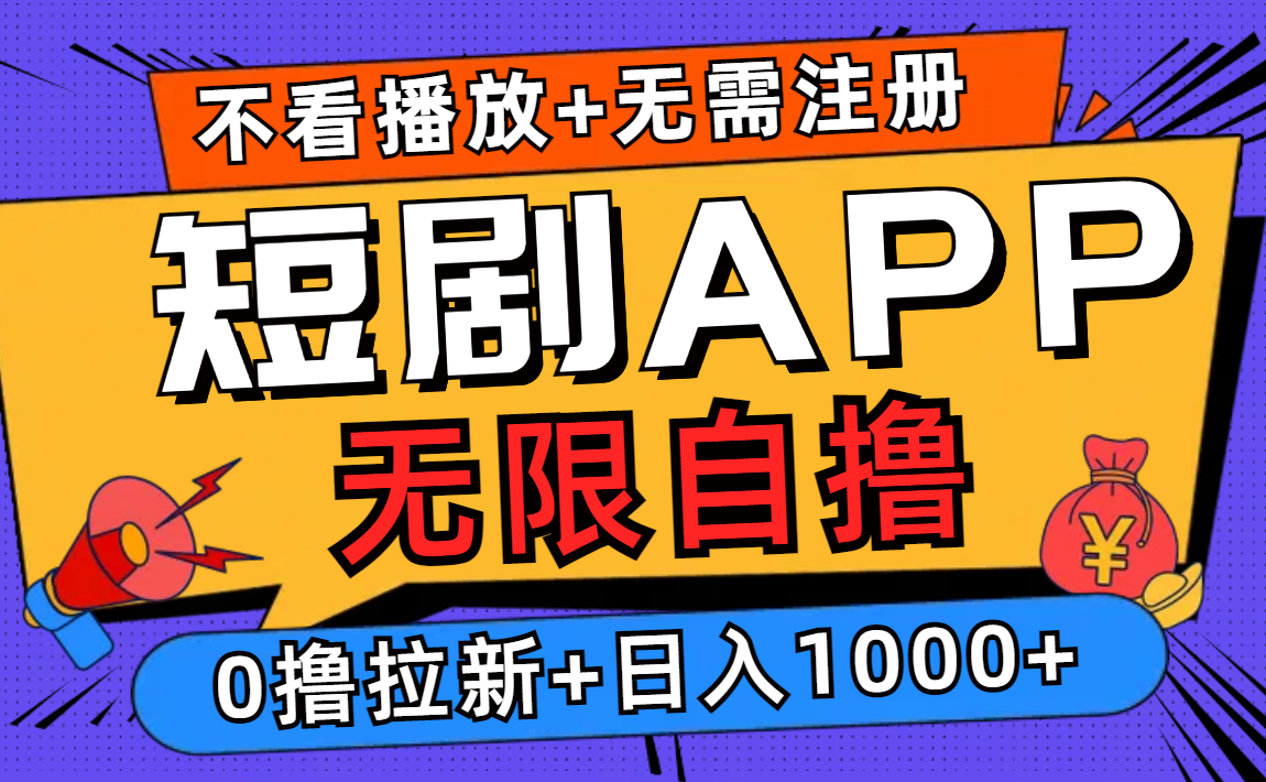 短剧app无限自撸，不看播放不用注册，0撸拉新日入1000+-E网资源