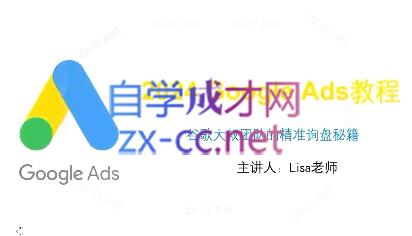 谷歌大叔·2024Google Ads教程-E网资源