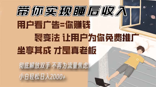 带你实现睡后收入 裂变法让用户为你免费推广 不再为流量焦虑 小白轻松…-E网资源