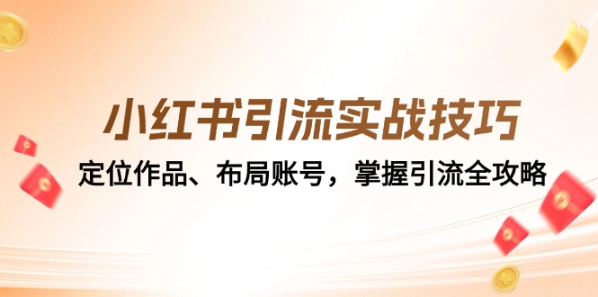 小红书引流实战技巧:定位作品、布局账号,掌握引流全攻略-E网资源