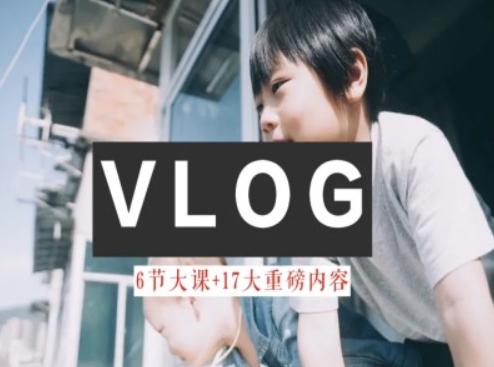 零基础vlog视频课教你小白变大神-生活美学教程-E网资源