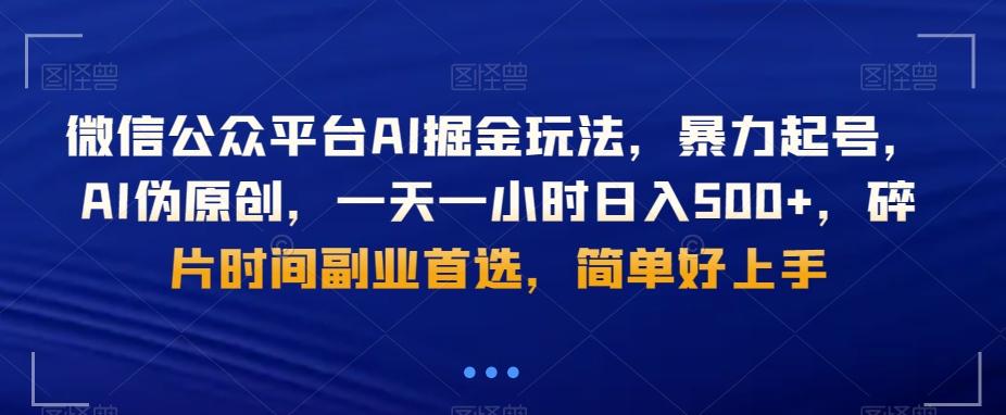 微信公众平台AI掘金玩法，暴力起号，AI伪原创，一天一小时日入500+，碎片时间副业首选，简单好上手-E网资源