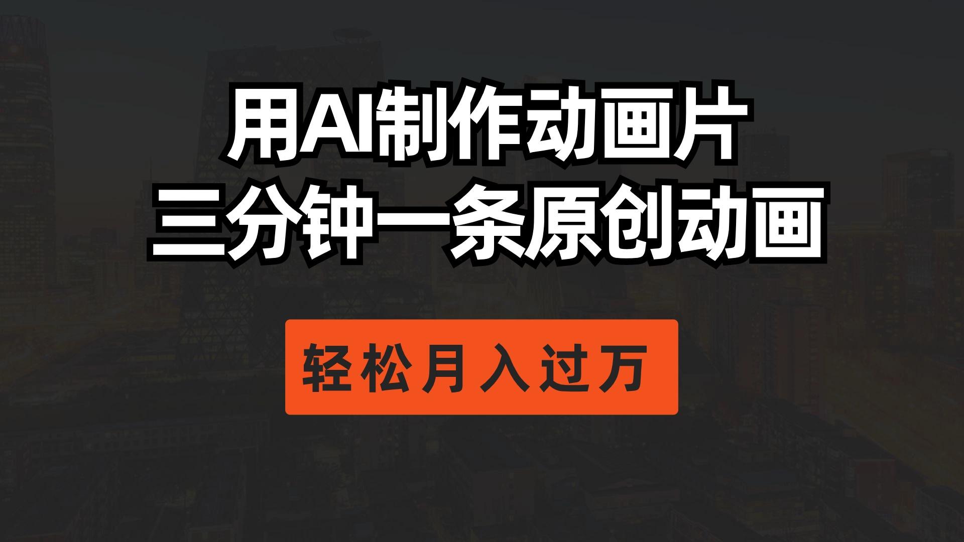 用AI制作动画片， 三分钟一条原创动画，轻松月入过万-E网资源