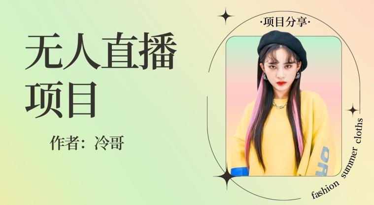 无人直播，24小时无脑挂机，一个月1w+-E网资源