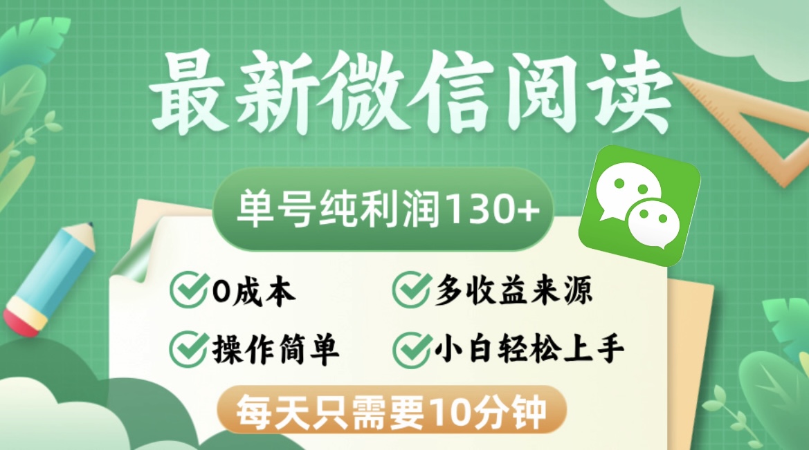 最新微信阅读，每日10分钟，单号利润130＋，可批量放大操作，简单0成本-E网资源