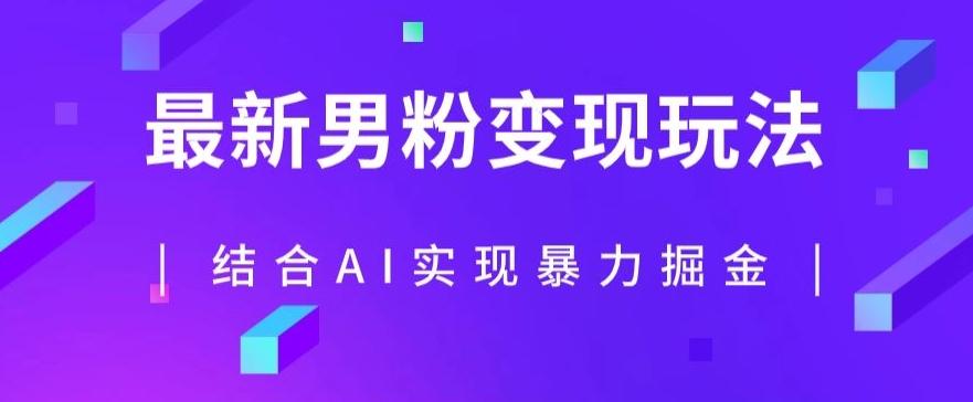 最新男粉玩法，利用AI结合男粉项目暴力掘金，单日收益可达1000+【揭秘】-E网资源