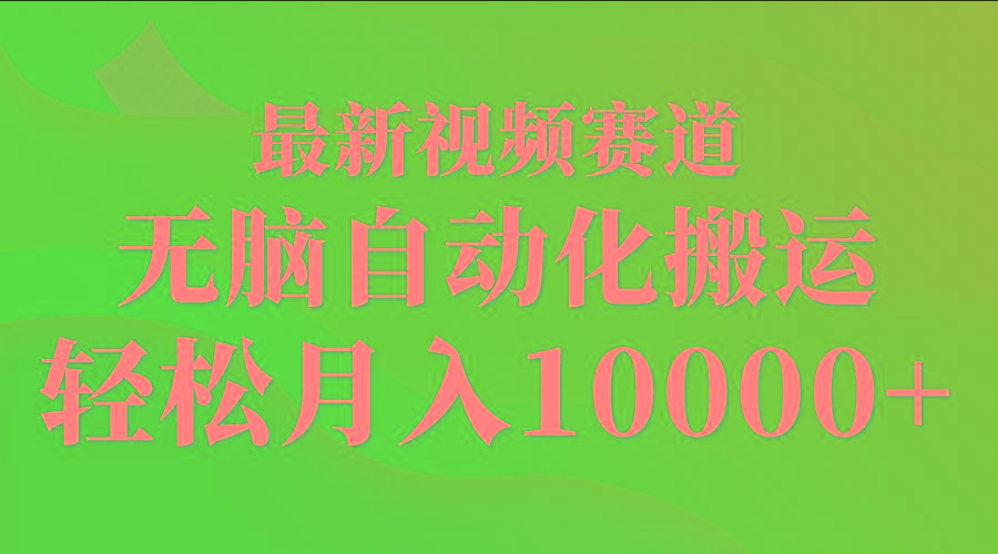 (9446期)最新视频赛道 无脑自动化搬运 轻松月入10000+-E网资源