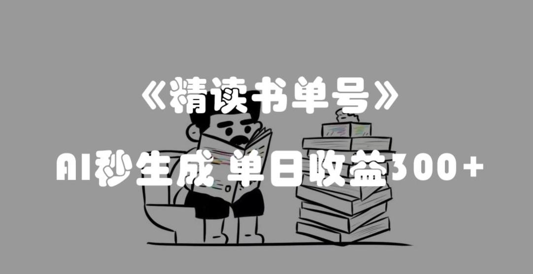 最新流量密码，精读书单号，AI秒生成，单日收益300+【揭秘】-E网资源