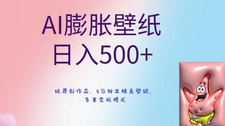 AI膨胀壁纸日入500+，纯原创作品，5分钟出精美壁纸，多重变现模式【揭秘】-E网资源