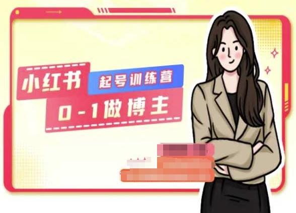 小红书0基础起号训练营，从0-1做博主-E网资源