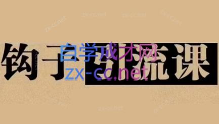 中神通·钩子引流课-E网资源