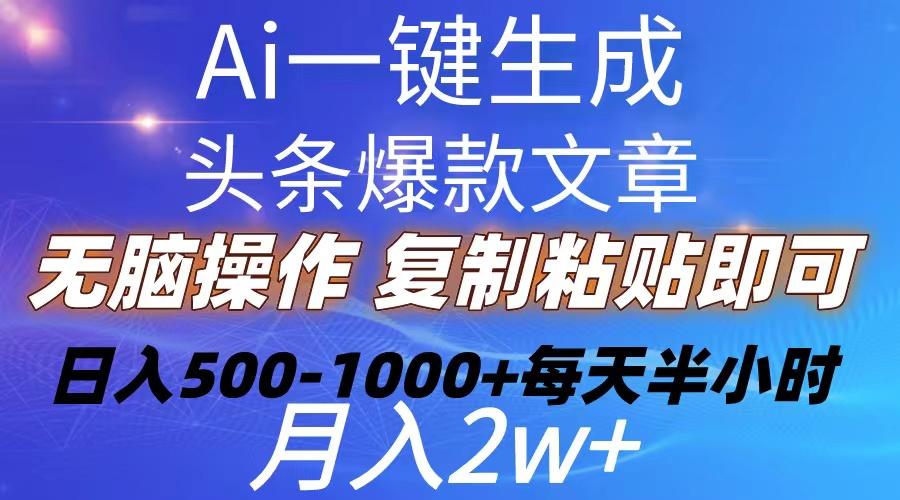 Ai一键生成头条爆款文章  复制粘贴即可简单易上手小白首选 日入500-1000+-E网资源