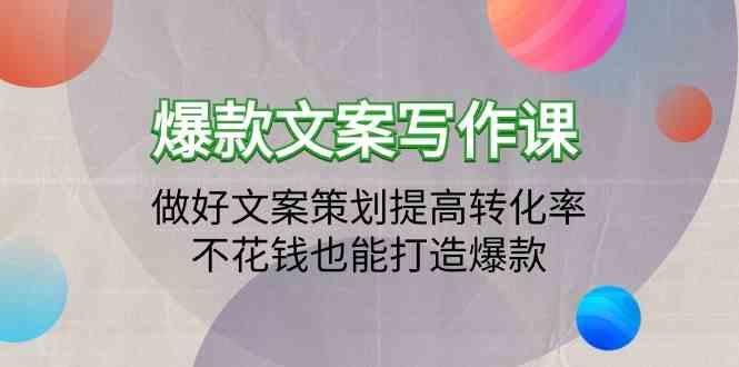 爆款文案写作课-做好文案策划提高转化率，不花钱也能打造爆款(19节课)-E网资源