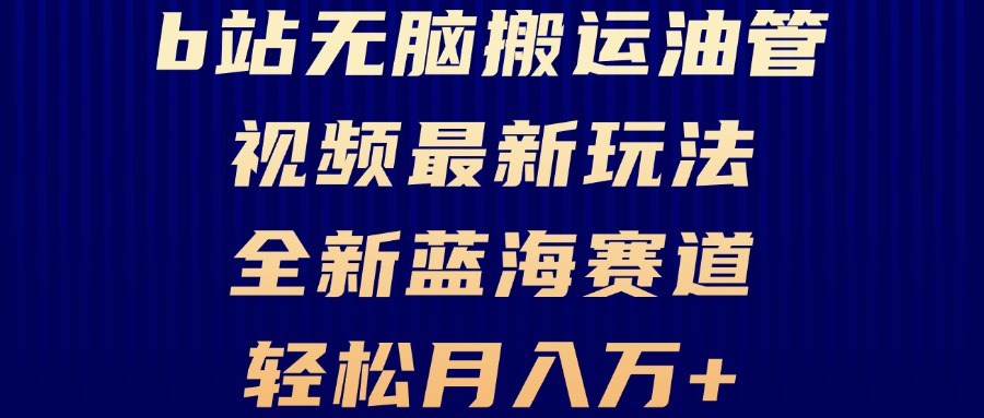 B站无脑搬运油管视频最新玩法，轻松月入过万，小白轻松上手，全新蓝海赛道-E网资源