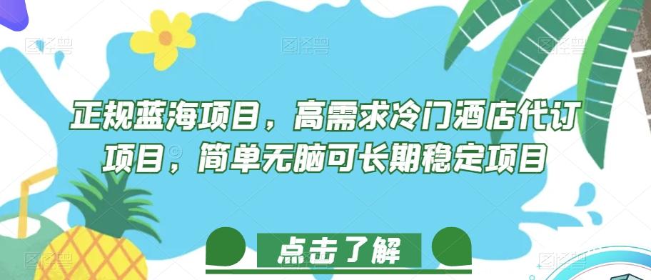 正规蓝海项目，高需求冷门酒店代订项目，简单无脑可长期稳定项目【揭秘】-E网资源