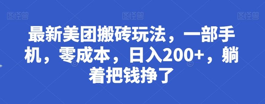 最新美团搬砖玩法，一部手机，零成本，日入200+，躺着把钱挣了-E网资源